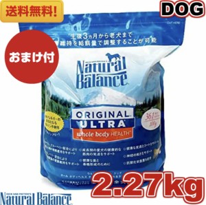 【送料無料】ナチュラルバランス ホールボディヘルス 2.27kg  ドッグフード ドライフード ペットフード ナチュラルフード 全犬種 全年齢 