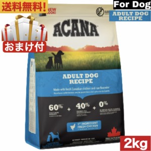 【送料無料】アカナ アダルトドッグ レシピ 2kg ドッグフード 正規品 ドライフード オールステージ 全犬種用 超小型犬 小型犬 中型犬 大