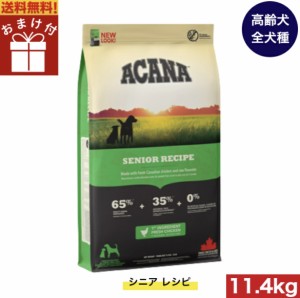 【送料無料】アカナ シニアレシピ ドッグ 11.4kg おまけ付 ドッグフード 正規品 ドライフード オールステージ 全犬種用 超小型犬 小型犬 