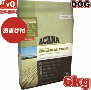 【送料無料】アカナ ヨークシャポーク 6kg おまけ付 ドッグフード 正規品 ドライフード オールステージ 全犬種用 超小型犬 小型犬 中型犬