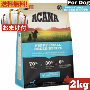 【送料無料】アカナ パピースモールブリードレシピ 2kg ドッグフード 正規品 ドライフード 超小型犬 小型犬 中型犬 子犬用 パピー ACANA 