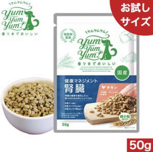 YumYumYum! ヤムヤムヤム 健康マネジメント腎臓  50g 正規品 国産素材 ドッグフード ドライフード 保存料 着色料 香料等 合成添加物 一切