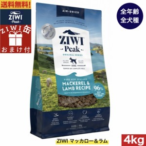 【ZIWI缶おまけ付】ZIWI エアドライ ドッグフード マッカロー＆ラム 4kg 正規品 ドッグフード ジウィピーク プレミアム ドライフード 全