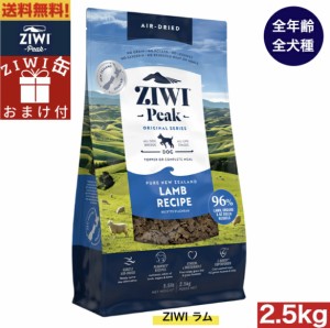 【ZIWI缶おまけ付】ZIWI エアドライ ドッグフード ラム 2.5kg 正規品 ドッグフード ジウィピーク プレミアム ドライフード 全犬種用 オー