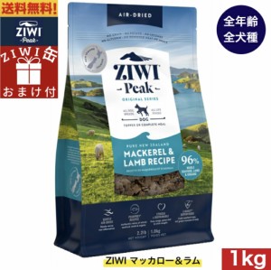 【ZIWI缶おまけ付】ZIWI エアドライ ドッグフード マッカロー＆ラム 1kg 正規品 ドッグフード ジウィピーク プレミアム ドライフード 全