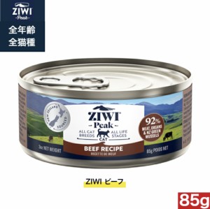 ZIWI キャット缶 グラスフェッドビーフ 85g 正規品 ジウィピーク プレミアム ウェットフード キャットフード 猫 缶詰 猫缶 缶詰め オール
