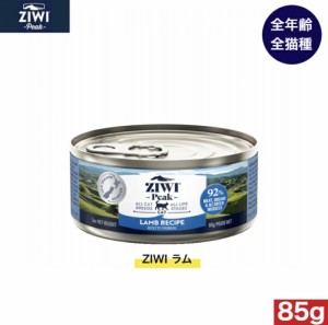 ZIWI キャット缶 ラム 85g 正規品 ジウィピーク プレミアム ウェットフード キャットフード 猫 缶詰 猫缶 缶詰め オールライフステージ 