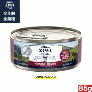 ZIWI キャット缶 ベニソン 85g 正規品 ジウィピーク プレミアム ウェットフード キャットフード 猫 缶詰 猫缶 缶詰め オールライフステー