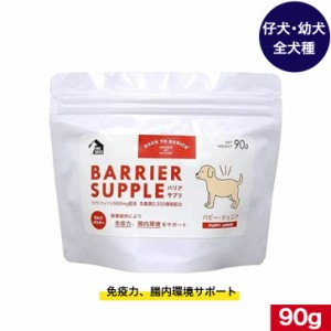 バックトゥベーシックス バリアサプリ ドッグ パピー・ジュニア 90ｇ 犬用 イヌ いぬ 犬用ミルク 犬のミルク ミルク 全犬種用 栄養 お試