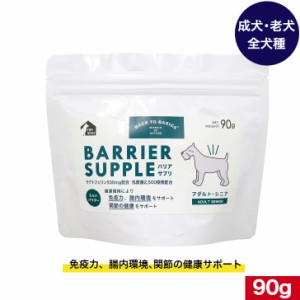 バックトゥベーシックス バリアサプリ ドッグ アダルト・シニア 90g 犬用 いぬ イヌ 犬用ミルク 犬のミルク 全犬種用 成犬用 アダルト 高