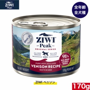 ZIWI ドッグ缶 ベニソン 170g 正規品　犬 缶詰 ジウィピーク プレミアム ウェットフード ドッグフード 全犬種用 オールステージ 全ライフ