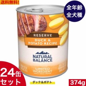 【送料無料】ナチュラルバランス ダック＆ポテト ドッグ缶 374g 24缶セット ウェット缶 ドッグフード アレルギー 対応食 パピー 子犬 成