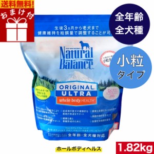 【送料無料】ナチュラルバランス ホールボディヘルス 1.82kg 【小粒タイプ】 ドッグフード ドライフード ペットフード ナチュラルフード 