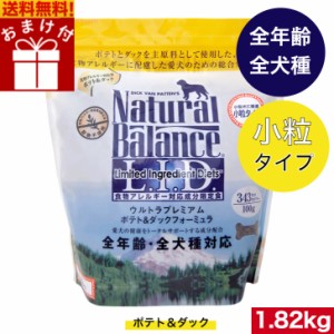 【送料無料】ナチュラルバランス ポテト＆ダック フォーミュラ 1.82kg【小粒タイプ】 ドッグフード ドライフード ペットフード ナチュラ