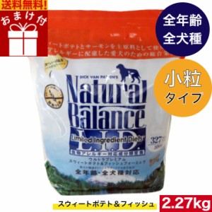 ナチュラルバランス スウィートポテト＆フィッシュ 2.27kg 【小粒タイプ】ドライフード ドライフード おまけ付き オールステージ　全犬種