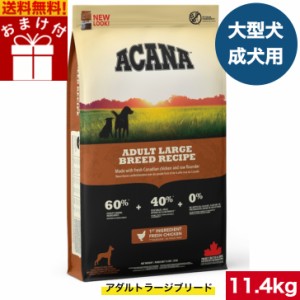 【送料無料】アカナ アダルトラージブリード レシピ 11.4kg おまけ付 ドッグフード 正規品 ドライフード オールステージ 全犬種用 大型犬