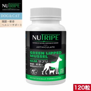 NUTRIPE ニュートライプ GLM サプリ 120粒 緑イ貝100% 関節 軟骨 皮膚 被毛 サプリメント 犬 猫用