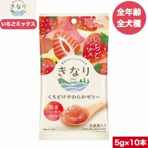 きなり くちどけやわらかゼリー いちごミックス  5g 10本入り 国産 着色料不使用 スティック おやつ 犬用 超小型犬 小型犬 中型犬 大型犬