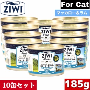 【送料無料】ZIWI キャット缶 マッカロー＆ラム 185g 10缶セット 正規品 ジウィピーク プレミアム ウェットフード キャットフード 猫 缶