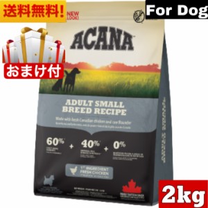 【送料無料】アカナ アダルトスモールブリードレシピ 2kg ドッグフード 正規品 ドライフード 超小型犬 小型犬 成犬用 アダルト ACANA ペ