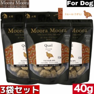 MooraMoora DOG ムーラムーラ クエール（うずら）40g 3袋セット トリーツ BACK TO BASICS おやつ お菓子 おかし ドッグフード ペットフー