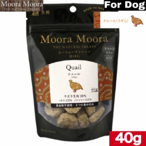 MooraMoora DOG ムーラムーラ クエール（うずら）40g トリーツ BACK TO BASICS おやつ お菓子 おかし ドッグフード ペットフード 全犬種