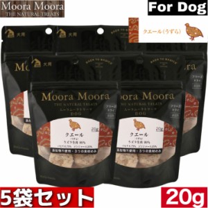 MooraMoora DOG ムーラムーラ クエール（うずら）20g 5袋セット トリーツ BACK TO BASICS おやつ お菓子 おかし ドッグフード ペットフー