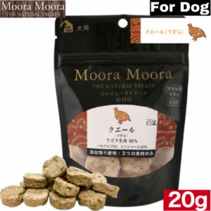MooraMoora DOG ムーラムーラ クエール（うずら）20g トリーツ BACK TO BASICS おやつ お菓子 おかし ドッグフード ペットフード 全犬種