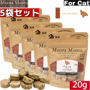 MooraMoora CAT ムーラムーラ クエール（うずら）20g 5袋セット トリーツ BACK TO BASICS おやつ お菓子 おかし キャットフード ペットフ