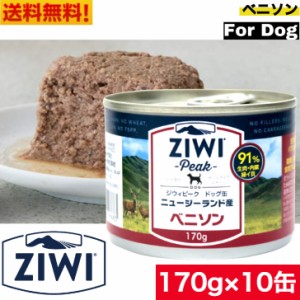 【送料無料】ZIWI ドッグ缶 ベニソン 170g 10缶セット 正規品 犬 缶詰 ジウィピーク プレミアム ウェットフード ドッグフード 全犬種用 