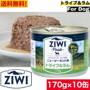 ZIWI ドッグ缶 トライプ＆ラム 170g 10缶セット 正規品 ジウィピーク プレミアム ウェットフード ドッグフード 犬 缶詰 オールライフステ