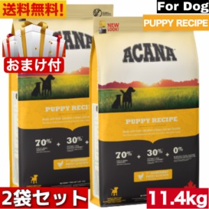 【送料無料】アカナ パピーレシピ 11.4kg2袋セット  ドッグフード 正規品 ドライフード 中型犬 大型犬 子犬用 パピー ACANA ペットフード