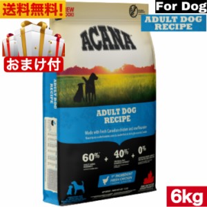 【送料無料】アカナ アダルトドッグ レシピ 6kg ドッグフード 正規品 ドライフード オールステージ 全犬種用 超小型犬 小型犬 中型犬 大