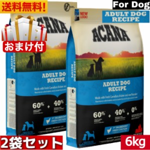 【送料無料】アカナ アダルトドッグ レシピ 6kg 2袋セット ドッグフード 正規品 ドライフード オールステージ 全犬種用 超小型犬 小型犬 