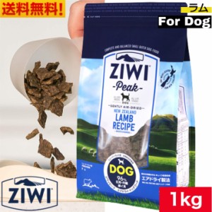 【送料無料】ZIWI エアドライ ドッグフード ラム 1kg 正規品 ドッグフード ジウィピーク プレミアム ドライフード 全犬種用 オールステー