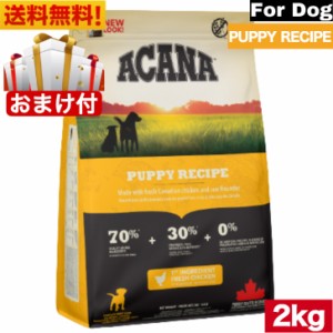 【送料無料】アカナ パピーレシピ 2kg ドッグフード 正規品 ドライフード 中型犬 大型犬 子犬用 パピー ACANA ペットフード ペット用品 