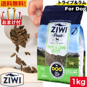 【送料無料】ZIWI エアドライ ドッグフード トライプ＆ラム 1kg 正規品 ドッグフード ジウィピーク プレミアム ドライフード 全犬種用 オ