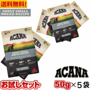 【賞味期限2025年5月16日】アカナ アダルトスモールブリードレシピ 50g 5袋セット ドッグフード 正規品 ドライフード 超小型犬 小型犬 成