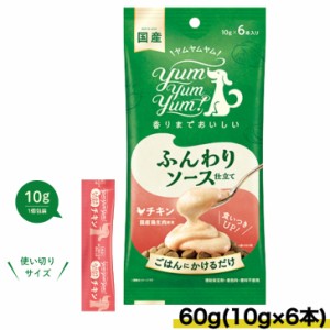 ヤムヤムヤム ふんわりソース仕立て チキン 60g(10g×6本) yum yum yum 正規品 ペットフード トッピング 国産