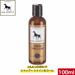 LILA LOVES IT シャンプー シャイン＆コーム 100ml 全犬種 全年齢 犬用品 ドッグ 犬 皮膚 シャンプー ペット用品