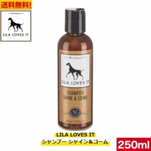 LILA LOVES IT シャンプー シャイン＆コーム 250ml 全犬種 全年齢 犬用品 ドッグ 犬 皮膚 シャンプー ペット用品