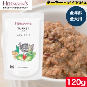 ヘルマン ターキー・ディッシュ 120g ウェットフード ドッグフード 犬用 ドッグ ペットフード やわらかい フード 保存料無添加 添加物不