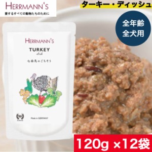 ヘルマン ターキー・ディッシュ 120g 12袋セット　ウェットフード ドッグフード 犬用 ドッグ ペットフード やわらかい フード 保存料無添