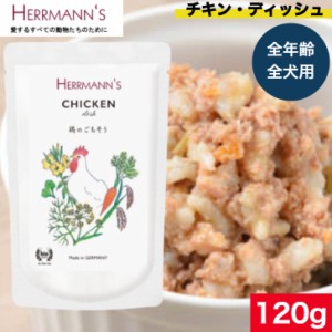 ヘルマン チキン・ディッシュ 120g ウェットフード ドッグフード 犬用 ドッグ ペットフード やわらかい フード 保存料無添加 添加物不使