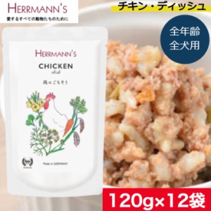 ヘルマン チキン・ディッシュ 120g 12袋セットウェットフード ドッグフード 犬用 ドッグ ペットフード やわらかい フード 保存料無添加 