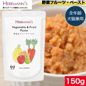 ヘルマン 野菜＆フルーツ・ペースト 150g ウェットフード ドッグフード キャットフード 犬用 猫用 ドッグ キャット ペットフード やわら