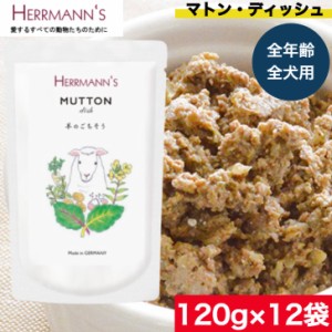 ヘルマン マトン・ディッシュ 120g12袋セット ウェットフード ドッグフード 犬用 ドッグ ペットフード やわらかい フード 保存料無添加 