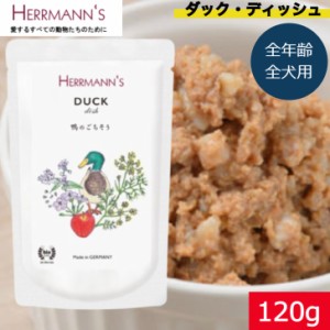 ヘルマン ダック・ディッシュ 120g ウェットフード ドッグフード 犬用 ドッグ ペットフード やわらかい フード 保存料無添加 添加物不使