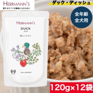 ヘルマン ダック・ディッシュ 120g12袋セット ウェットフード ドッグフード 犬用 ドッグ ペットフード やわらかい フード 保存料無添加 