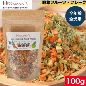 ヘルマン 野菜＆フルーツ・フレーク 100g ウェットフード ドッグフード 犬用 ドッグ ペットフード やわらかい フード 保存料無添加 添加